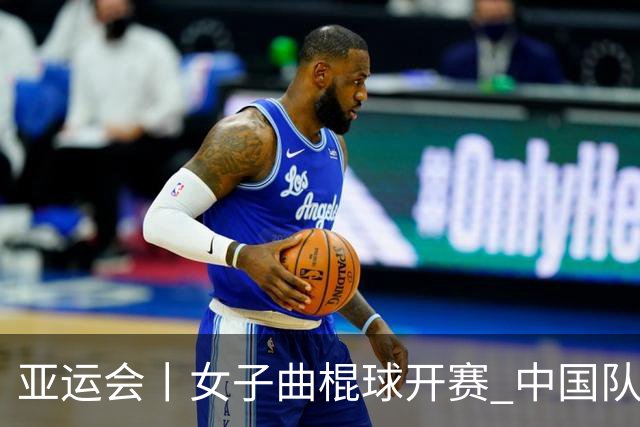亚运会丨女子曲棍球开赛 中国队揭幕战大胜孟加拉国队