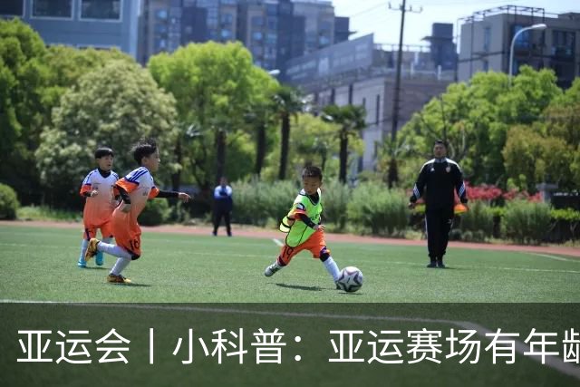 亚运会丨小科普：亚运赛场有年龄门槛吗？
