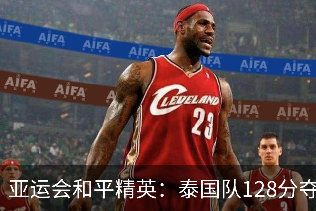 亚运会和平精英：泰国队128分夺冠，中国队114分摘银