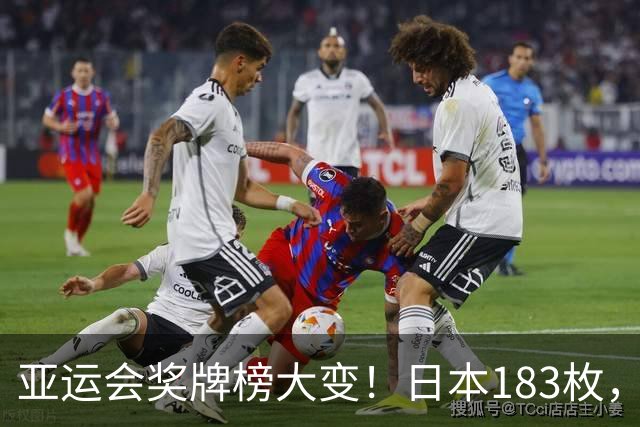 亚运会奖牌榜大变！日本183枚，韩国95枚，中国健儿太让人自豪