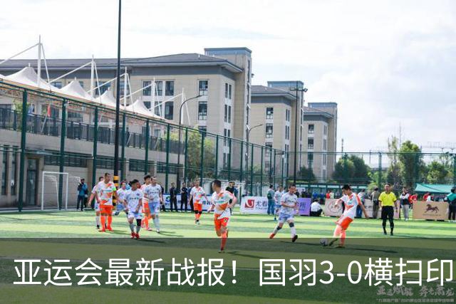 亚运会最新战报！国羽3-0横扫印尼进决赛，韩国1-2被日本逆转，安洗莹独木难支？