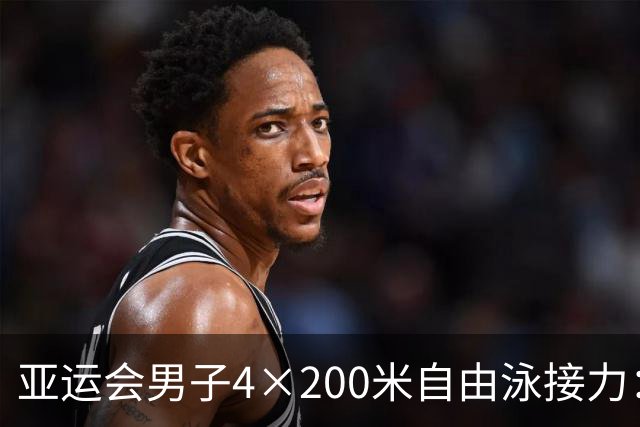 亚运会男子4×200米自由泳接力：中国队刷新亚洲纪录夺冠