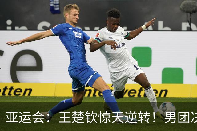 亚运会：王楚钦惊天逆转！男团决赛0-2连扳3局，逆转松岛辉空夺首分