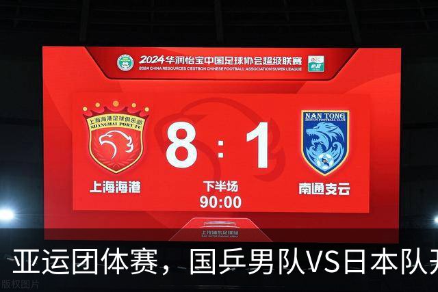 亚运团体赛，国乒男队VS日本队开球时间敲定，央视直播，球迷祝福