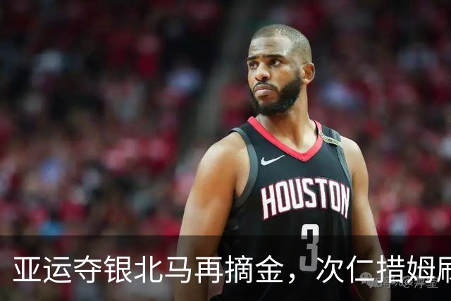 亚运夺银北马再摘金，次仁措姆刷新个人最好成绩