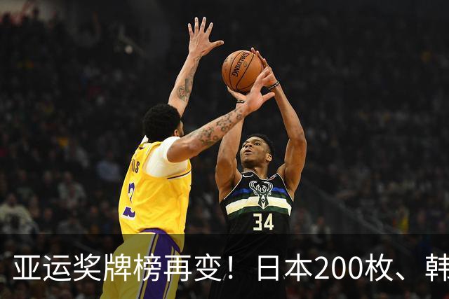 亚运奖牌榜再变！日本200枚、韩国103枚，中国可怕的不是总数量！