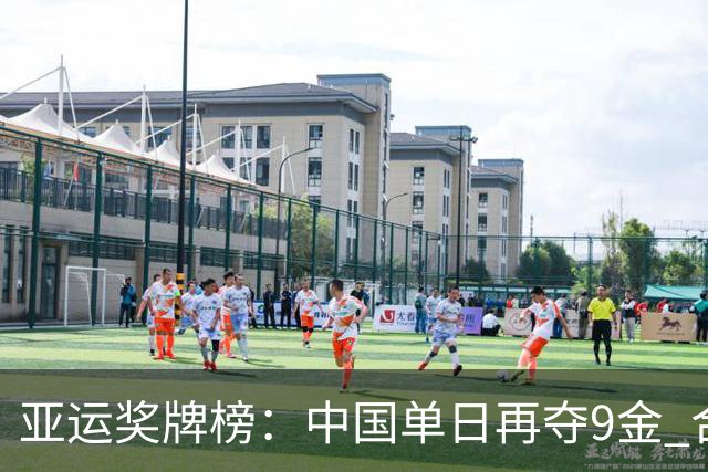 亚运奖牌榜：中国单日再夺9金 合计32金13银8铜领跑金牌超日韩总和