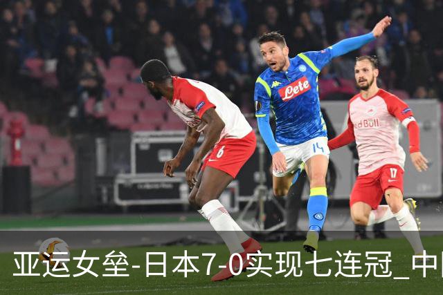 亚运女垒-日本7-0实现七连冠 中国连续两届收获银牌