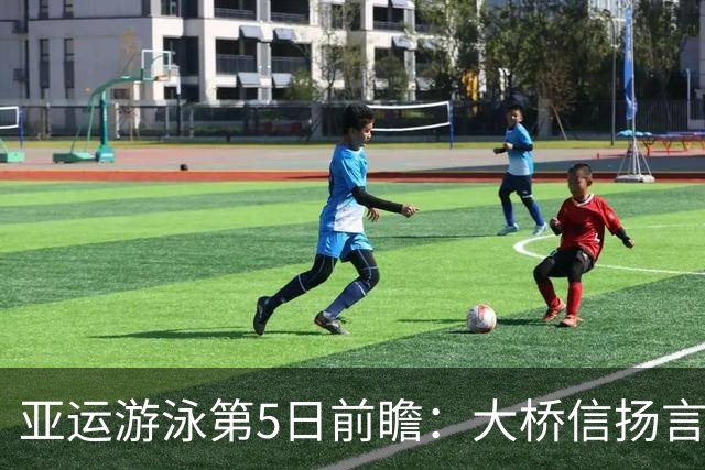 亚运游泳第5日前瞻：大桥信扬言破覃海洋纪录 张展硕再战主项