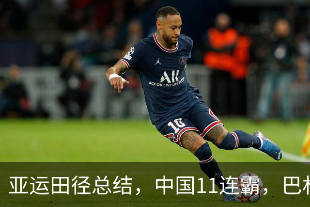 亚运田径总结，中国11连霸，巴林9金都来自归化，韩、印想不到。