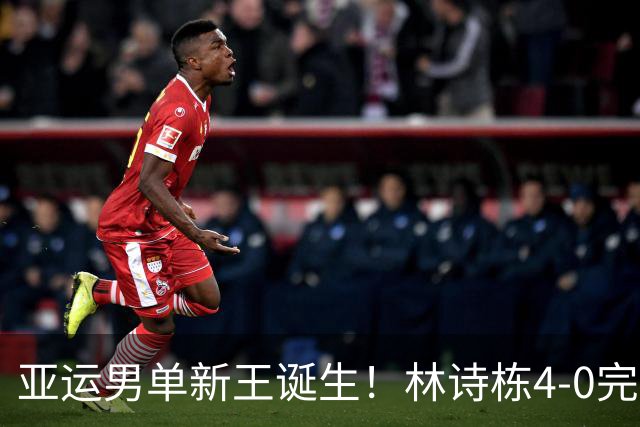亚运男单新王诞生！林诗栋4-0完胜，邓亚萍不留情面点评，输得不冤