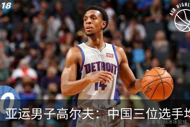 亚运男子高尔夫：中国三位选手均进入前十 团体成绩半程领跑