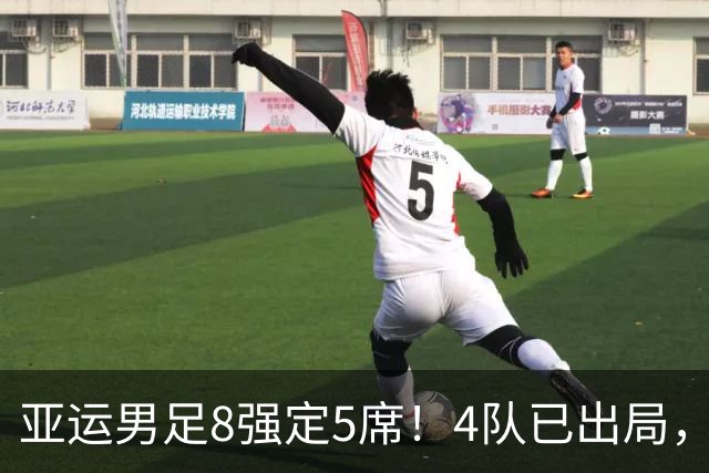 亚运男足8强定5席！4队已出局，国足如果出线，将对阵日本或泰国