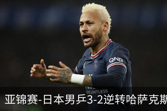 亚锦赛-日本男乒3-2逆转哈萨克斯坦进四强 张本智和独得两分