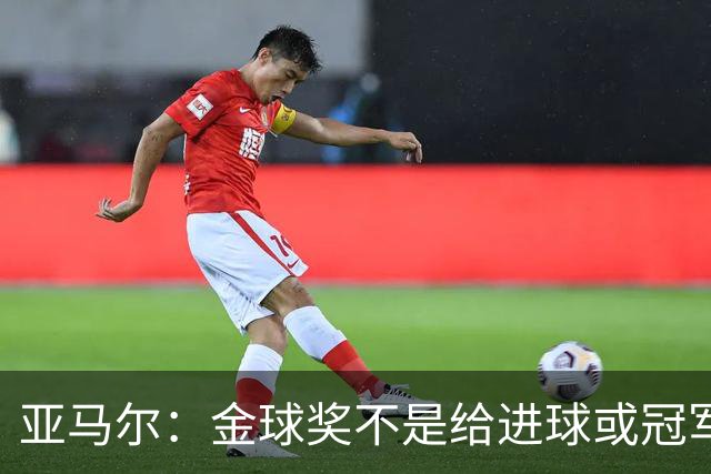 亚马尔：金球奖不是给进球或冠军最多的人 要给最佳球员