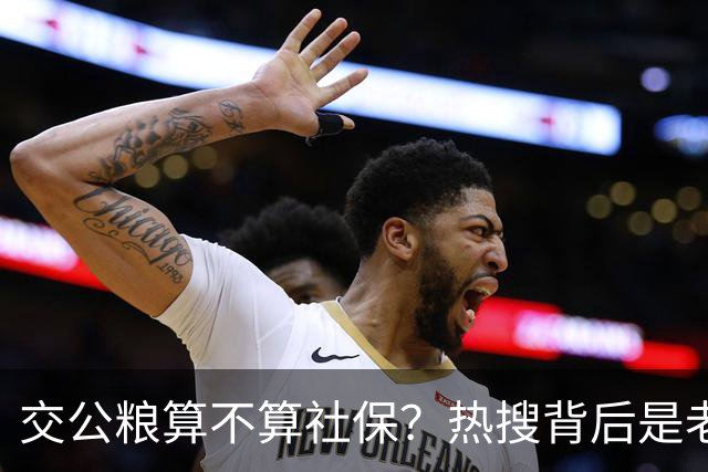交公粮算不算社保？热搜背后是老一辈农民们历史贡献不该被忽视