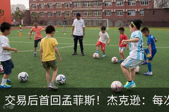 交易后首回孟菲斯！杰克逊：每次回到一个地方总会有些感伤