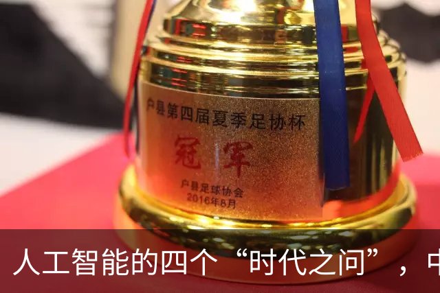 人工智能的四个“时代之问”，中国如何作答