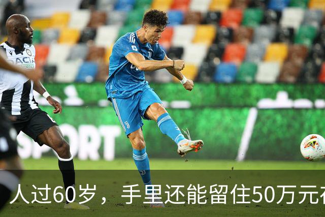 人过60岁，手里还能留住50万元存款，不声不响，已经算“低调有钱人”了