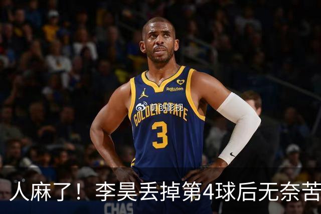 人麻了！李昊丢掉第4球后无奈苦笑，整个亚运会6场才丢5球