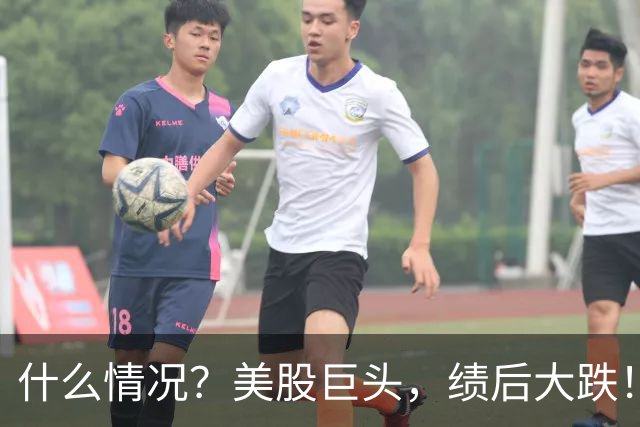 什么情况？美股巨头，绩后大跌！
