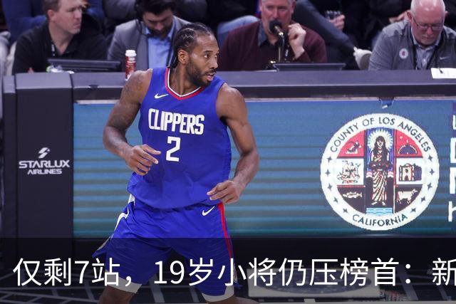 仅剩7站，19岁小将仍压榜首：新加坡站免费看指南