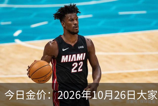 今日金价：2026年10月26日大家做好准备！接下来，黄金可能历史重演