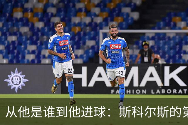 从"他是谁"到"他进球"：斯科尔斯的第一份合同