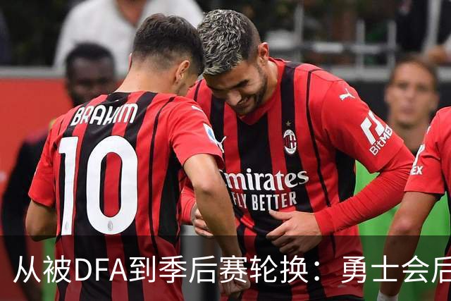 从被DFA到季后赛轮换：勇士会后悔失去佩雷斯吗？