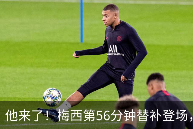他来了！梅西第56分钟替补登场，此时迈阿密国际0-1落后纽约红牛