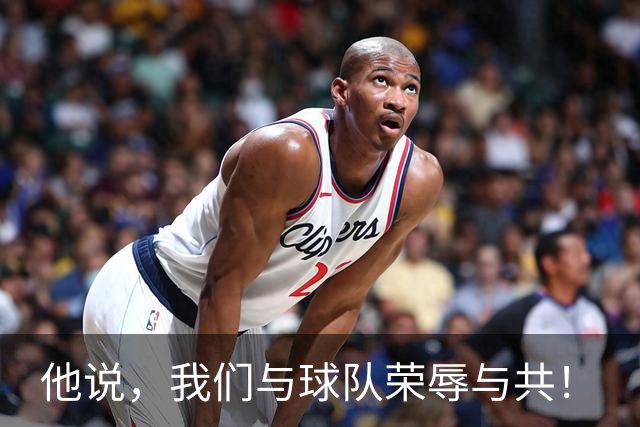 他说，我们与球队荣辱与共！
