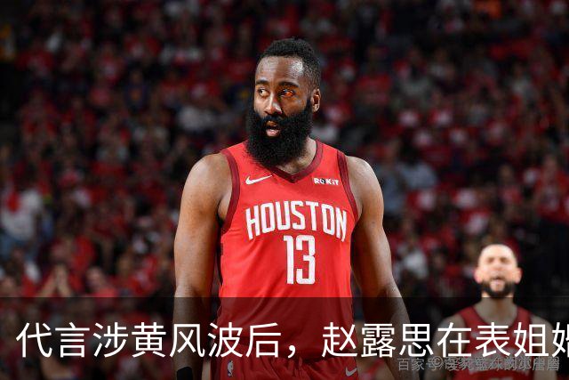 代言涉黄风波后，赵露思在表姐婚礼抢风头 终为自己的行为付出代