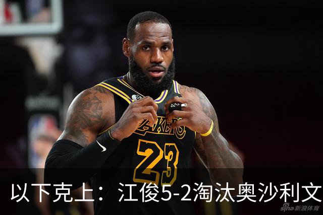 以下克上：江俊5-2淘汰奥沙利文，晋级斯诺克深圳公开赛32强