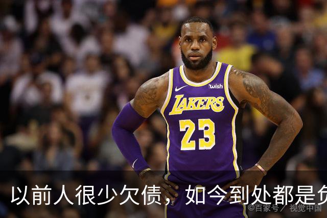 以前人很少欠债，如今到处都是负债人，到底哪里变了？
