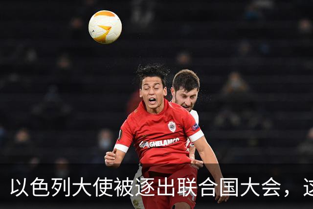 以色列大使被逐出联合国大会，这是近年来第三次被驱逐