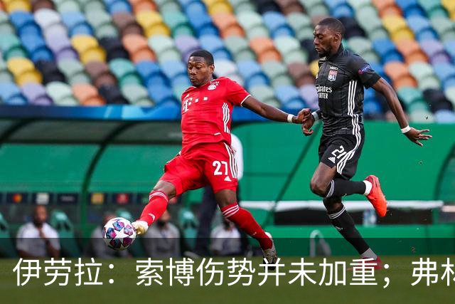 伊劳拉：索博伤势并未加重；弗林蓬国际比赛日之前恐难复出