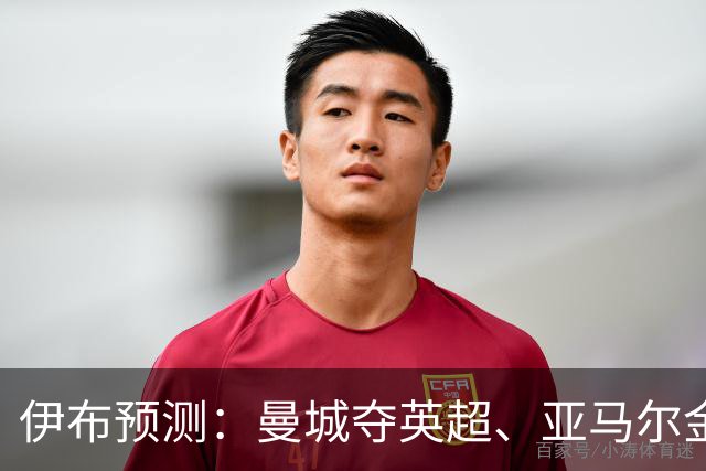 伊布预测：曼城夺英超、亚马尔金球、巴萨西甲+欧冠、蓝军足总杯