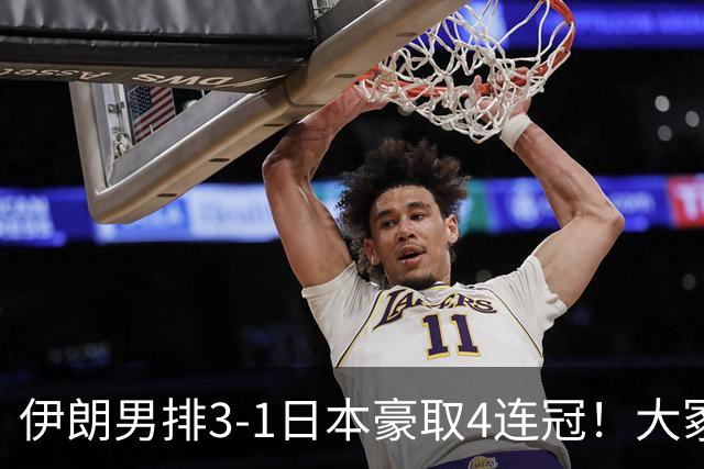 伊朗男排3-1日本豪取4连冠！大冢赛后揽责显格局 日媒：二队已创历史
