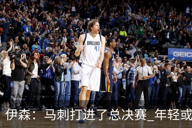 伊森：马刺打进了总决赛 年轻或者其他任何因素都不再是借口了