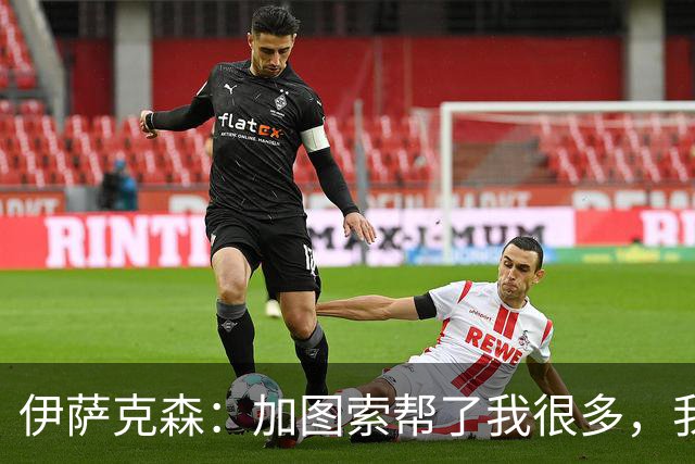 伊萨克森：加图索帮了我很多，我的内心找到了平衡