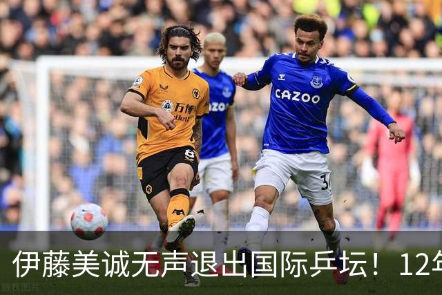伊藤美诚无声退出国际乒坛！12年来首次无缘日本国家队正选和候补名单，社交平台已清空乒乓球内容、删除运动员身份