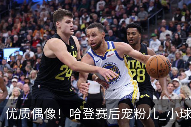 优质偶像！哈登赛后宠粉儿 小球迷合影&签名要求一一满足