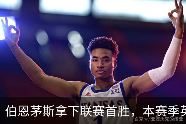 伯恩茅斯拿下联赛首胜，本赛季英超只剩热刺尚未赢球