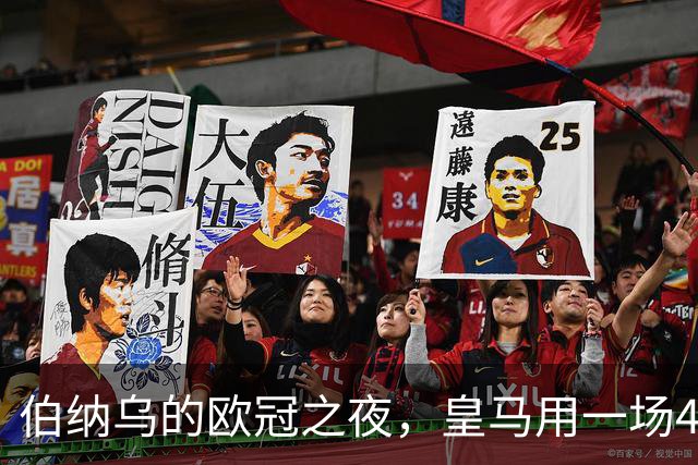 伯纳乌的欧冠之夜，皇马用一场4：1的碾压式胜利为三连胜收尾。