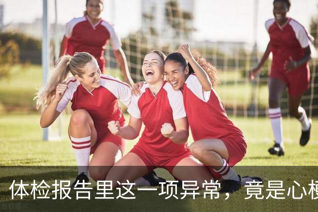 体检报告里这一项异常，竟是心梗信号？9成人不重视，后悔太晚！