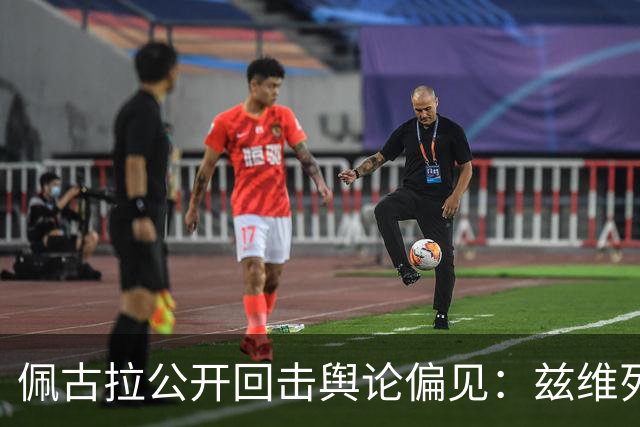 佩古拉公开回击舆论偏见：兹维列夫的世界第一，从无半点水分