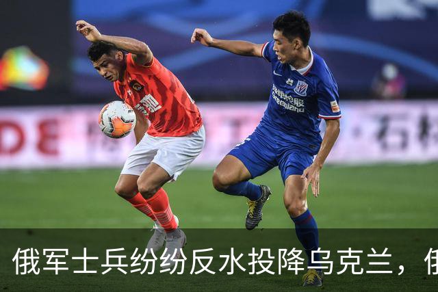 俄军士兵纷纷反水投降乌克兰，俄军在战场上败局，已经无法逆转了！