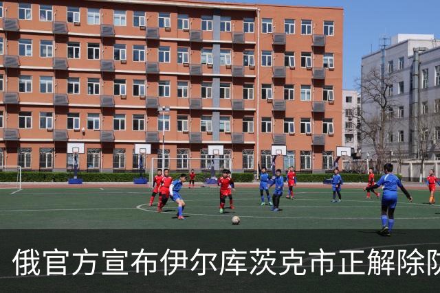 俄官方宣布伊尔库茨克市正解除防疫措施，中国留学生辟谣防疫物资被抢光：生活正常