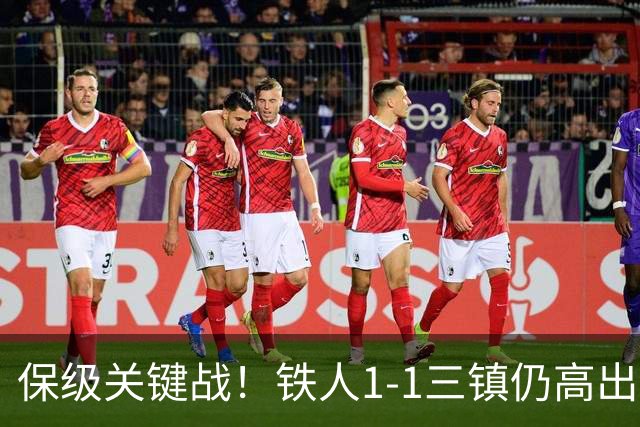 保级关键战！铁人1-1三镇仍高出降级区4分 陈彬彬世界波洛泰绝平