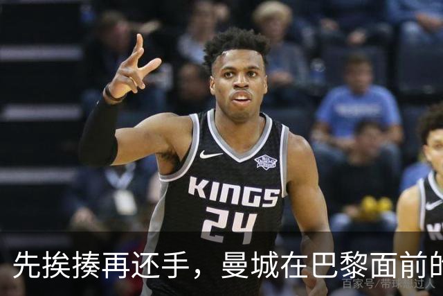 先挨揍再还手，曼城在巴黎面前的反差是怎么来的？